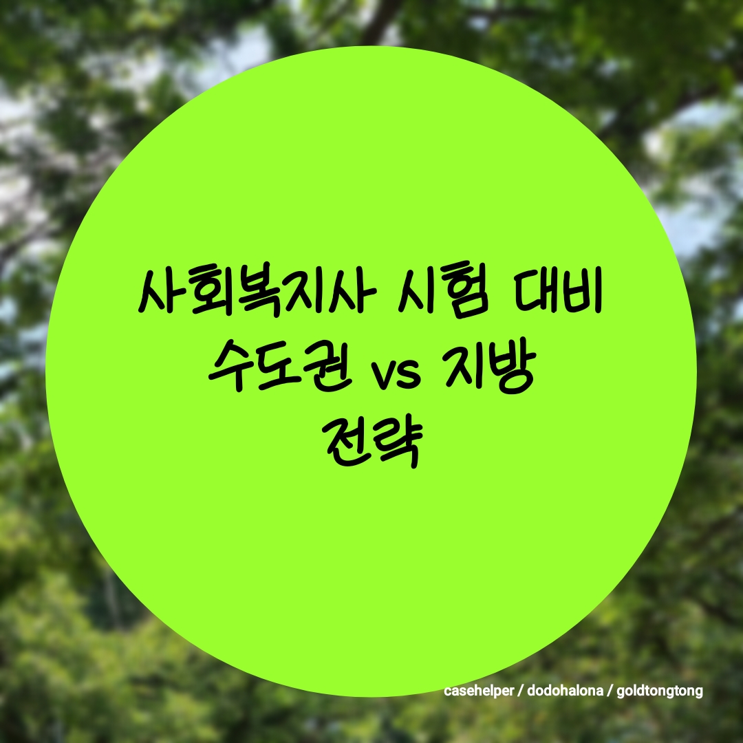 2025 지역 맞춤 사회복지사 시험 대비, 수도권 vs 지방 수험생 전략 비교