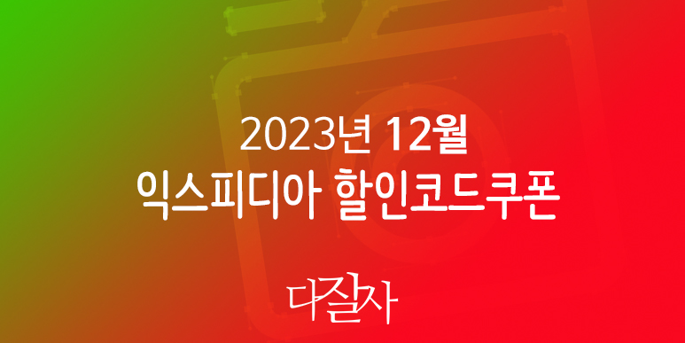 익스피디아 12월 할인코드 2024년 1월 호텔예약 강릉, 속초, 서울, 부산, 라스베가스, 오사카, 다낭 프로모션