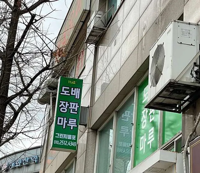 그린지물포