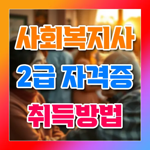 사회복지사 2급 자격증 취득방법