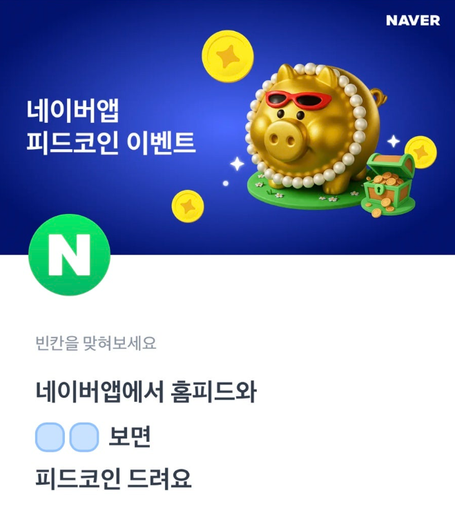 네이버 피드코인 토스퀴즈 12월 9일 정답 네이버 피드코인 이벤트 행운퀴즈 ㅋㄹ