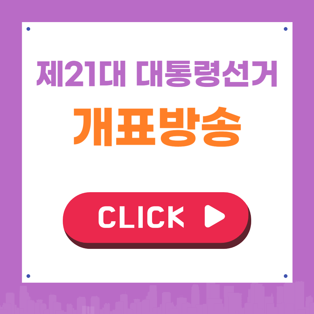 제21대 대통령선거 개표방송 생중계 총정리｜실시간 방송일정 &amp; 시청 바로가기
