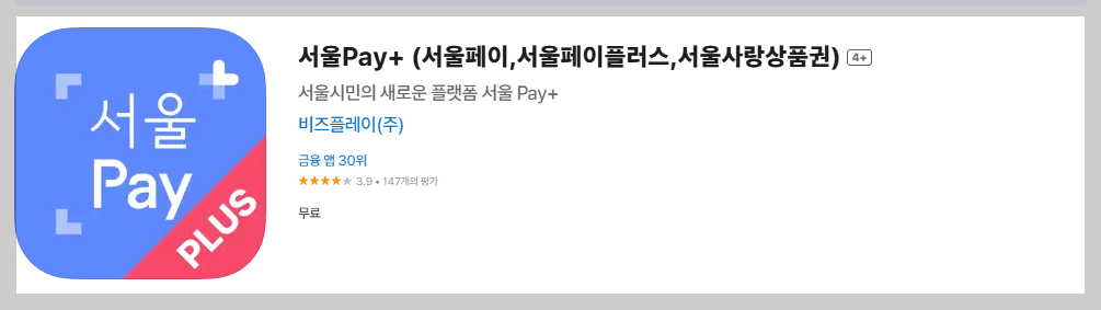 서울 생활 5% 더 저렴하게 사는 법! - 서울페이+(서울페이플러스) 앱만 있으면 됩니다