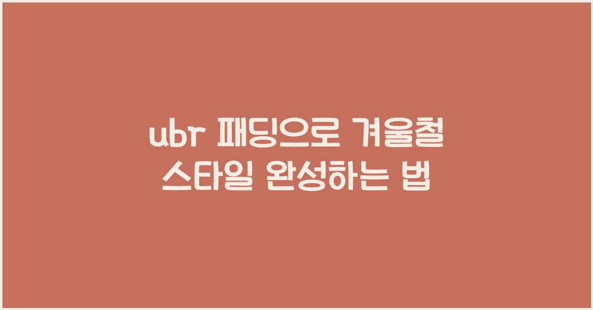 ubr 패딩