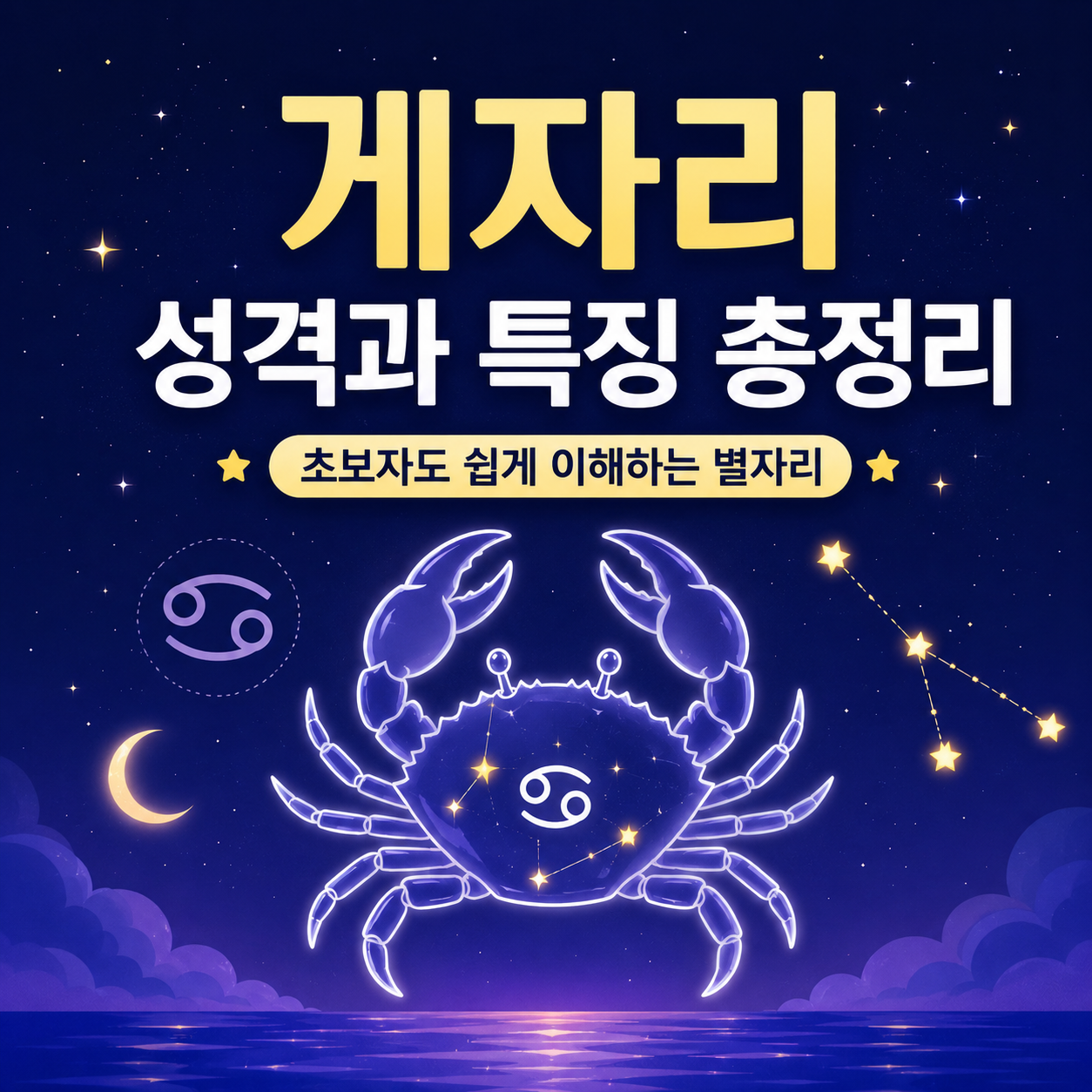 게자리 성격과 특징