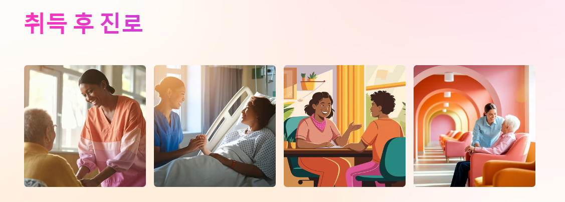 사회복지사 1급 취득 후 진로