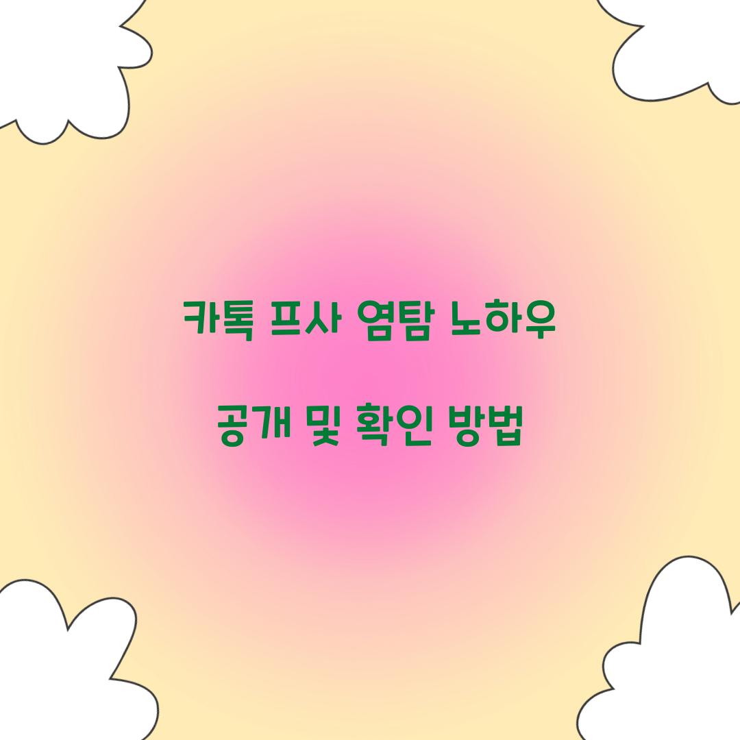 카톡 프사 염탐