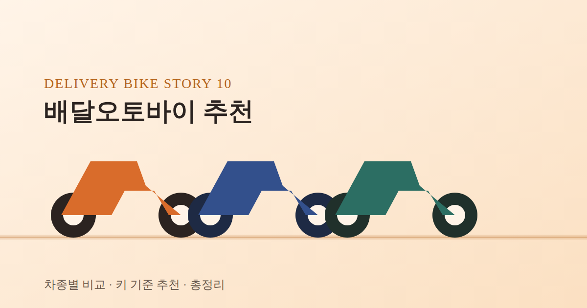 배달오토바이 추천 및 총정리
