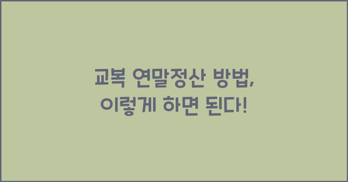 교복 연말정산 방법