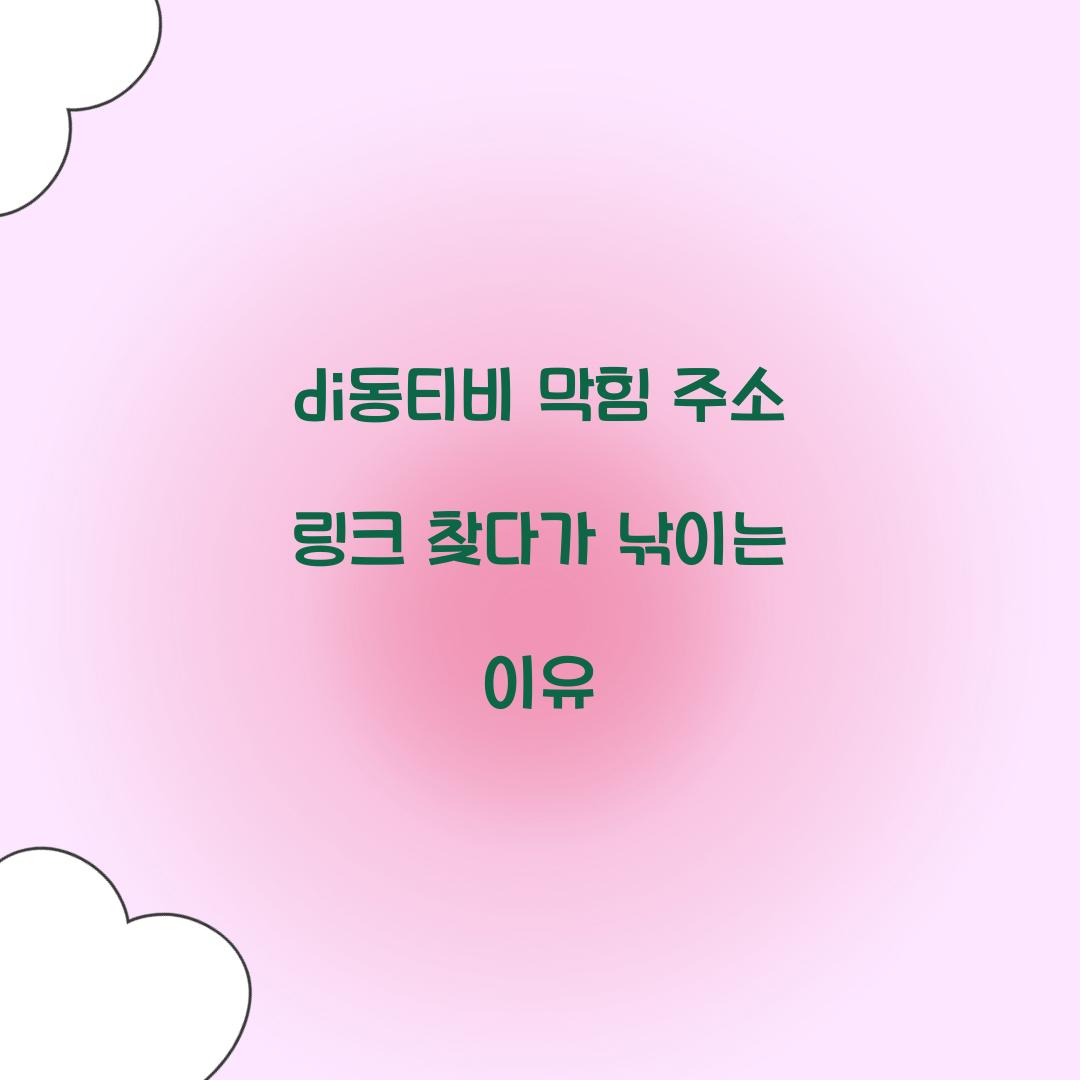 di동티비 막힘 주소 링크 찾다가 낚이는 이유  
