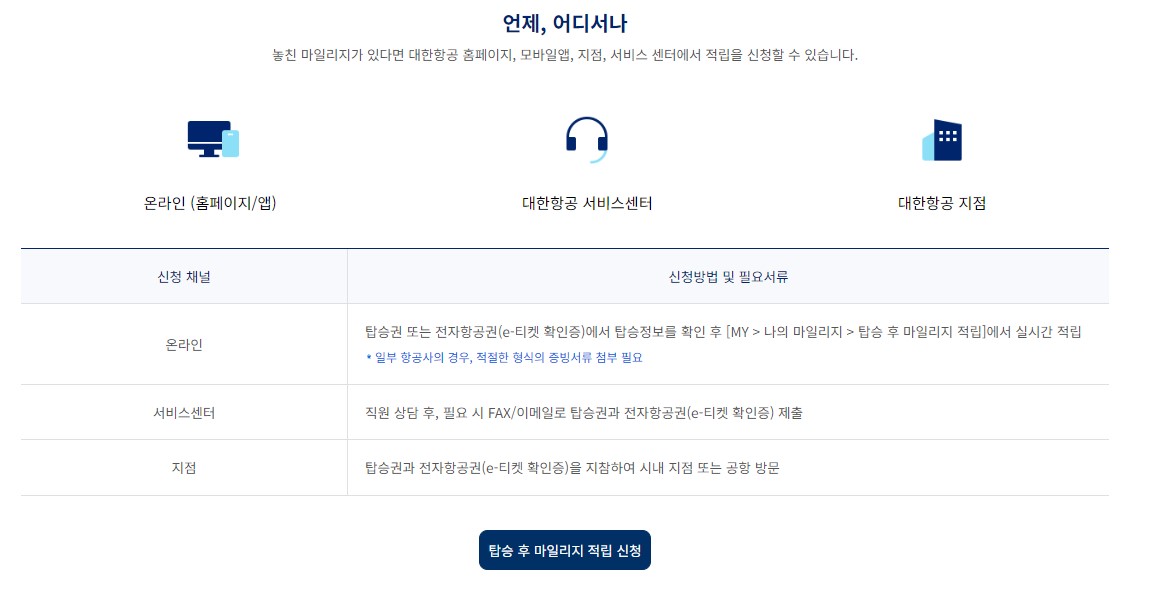 대한항공 마일리지 적립방법