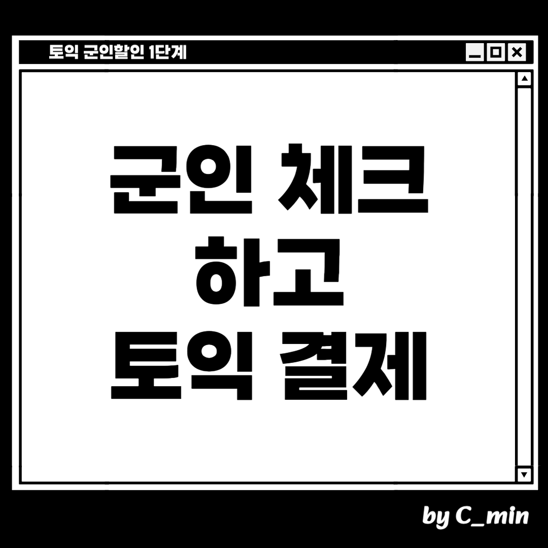 토익 군인할인 받는 방법 1단계
군인 체크하고 토익을 결제합니다
군인 체크만 하면 바고 26,200원으로 결제 가능합니다