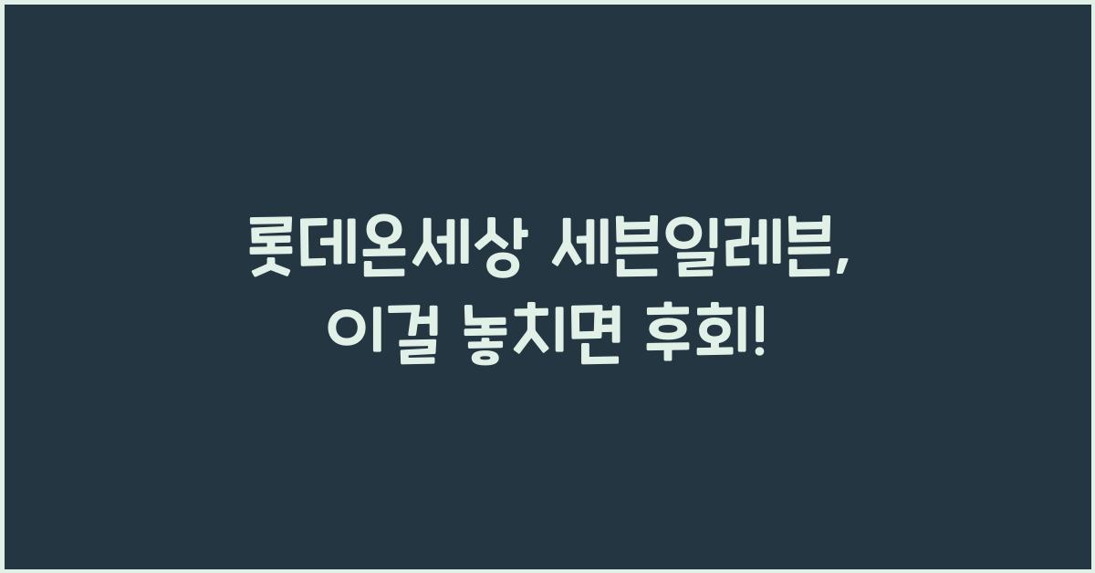 롯데온세상 세븐일레븐