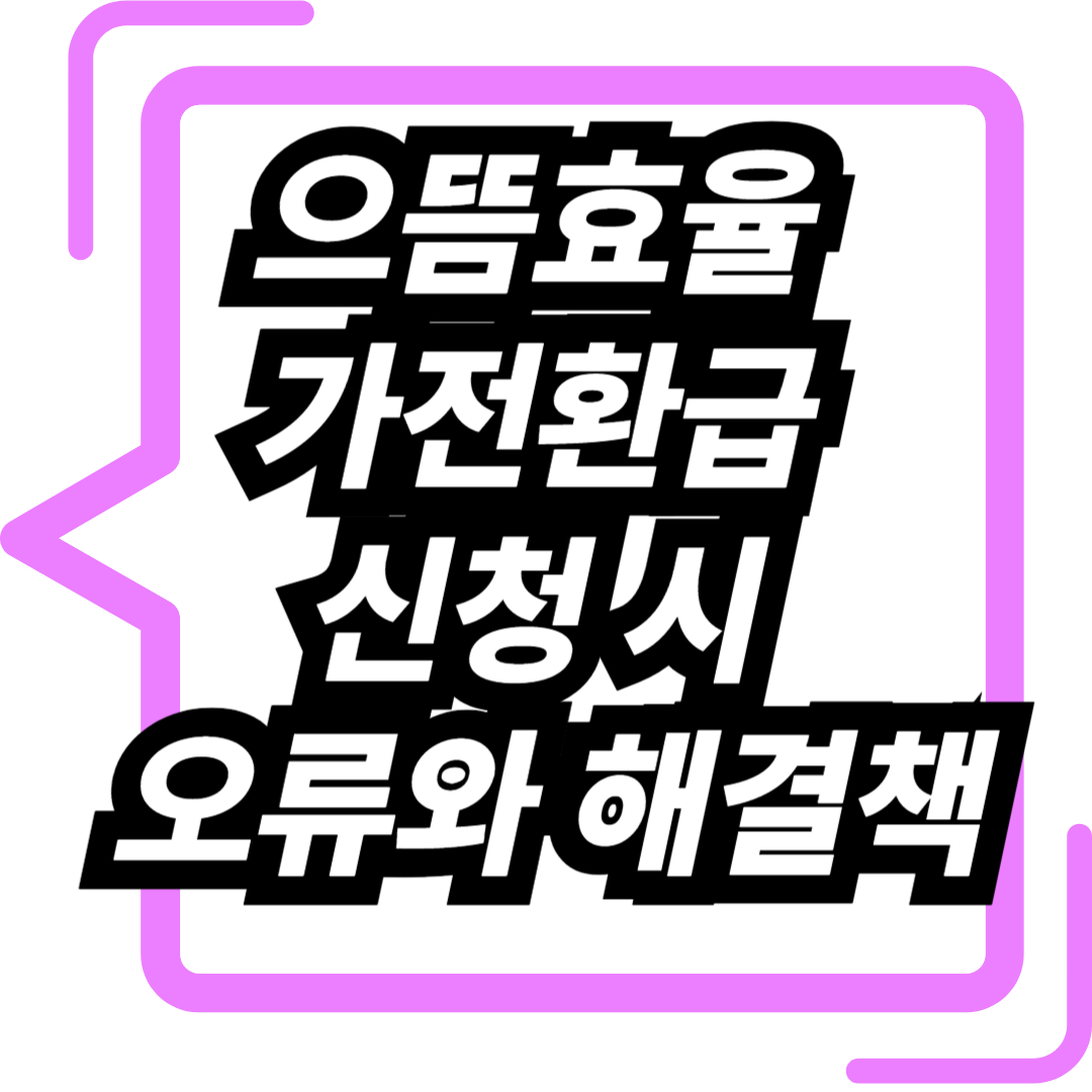 으뜸효율 가전환급 신청시 오류와 해결책