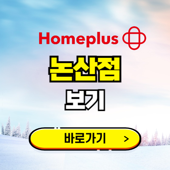 논산 홈플러스 논산점 휴무일, 오픈시간, 고객센터, 층별 안내, 할인정보