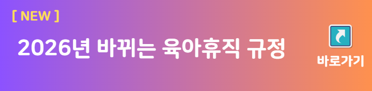2026년 바뀌는 육아휴직 규정 바로가기