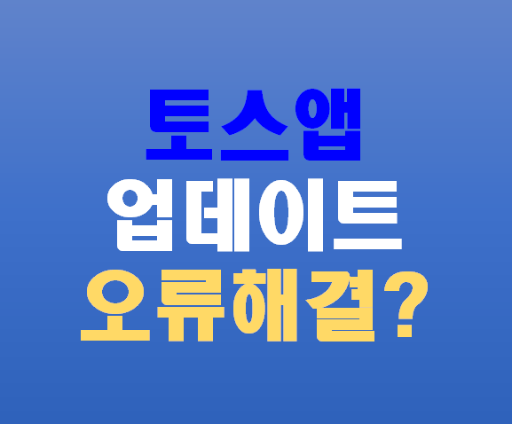 토스앱
업데이트
오류해결?