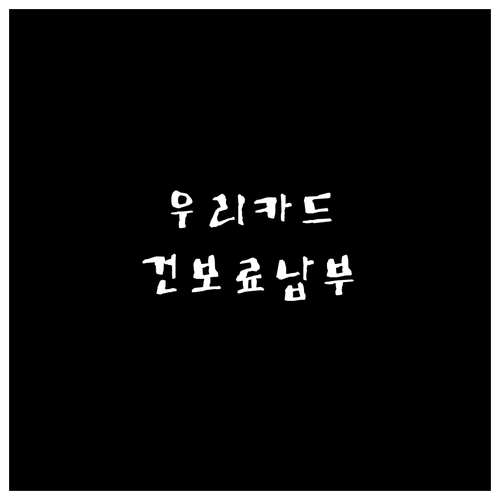 우리카드 건강보험료 자동납부: 편리함..