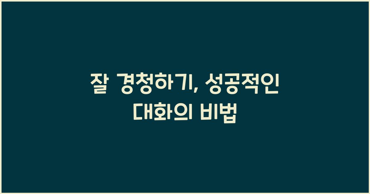 잘 경청하기