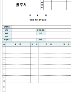 발주서 양식 무료 나눔 홈페이지