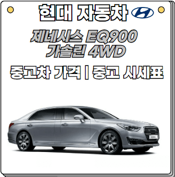 EQ900-가솔린4WD-중고차가격-중고시세