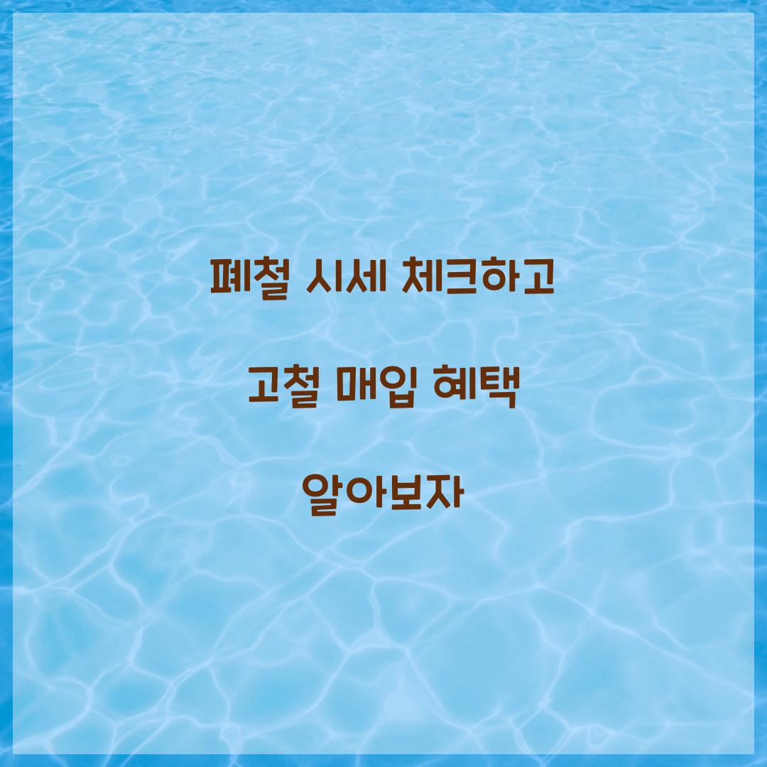 폐철 시세