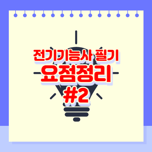 전기기능사 필기 요점정리 PDF