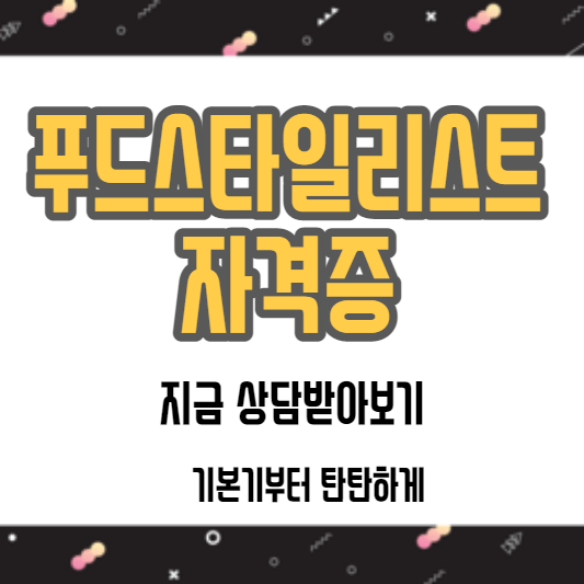 푸드스타일리스트