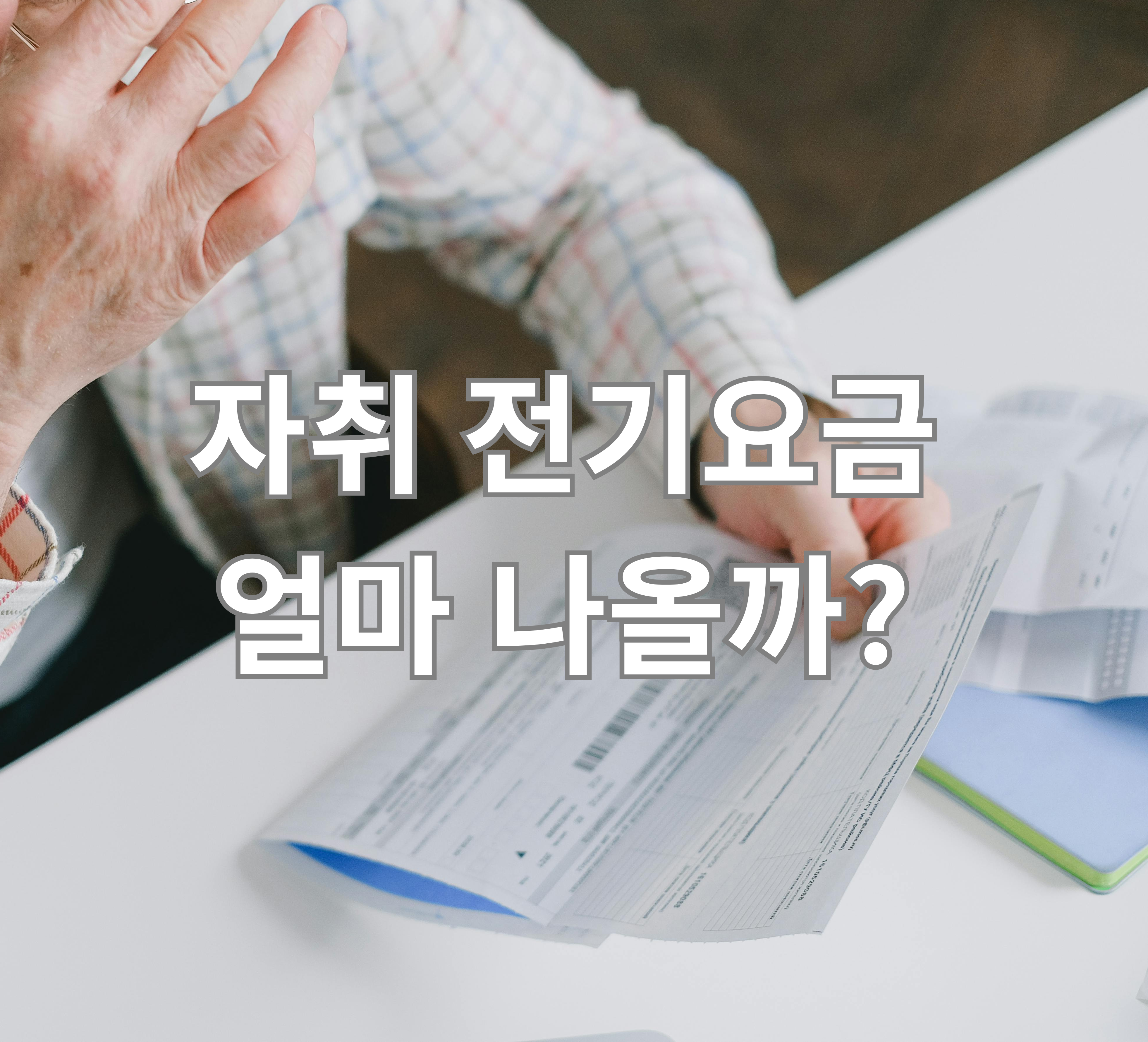 자취 전기요금 고지서 예시
