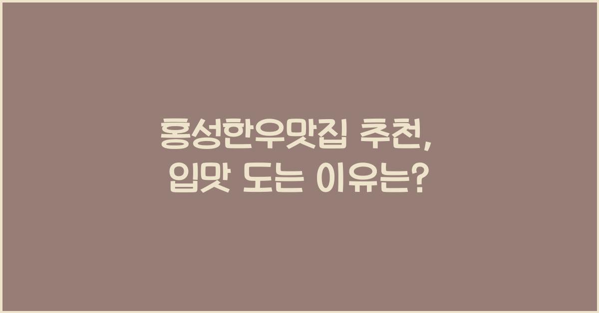 홍성한우맛집