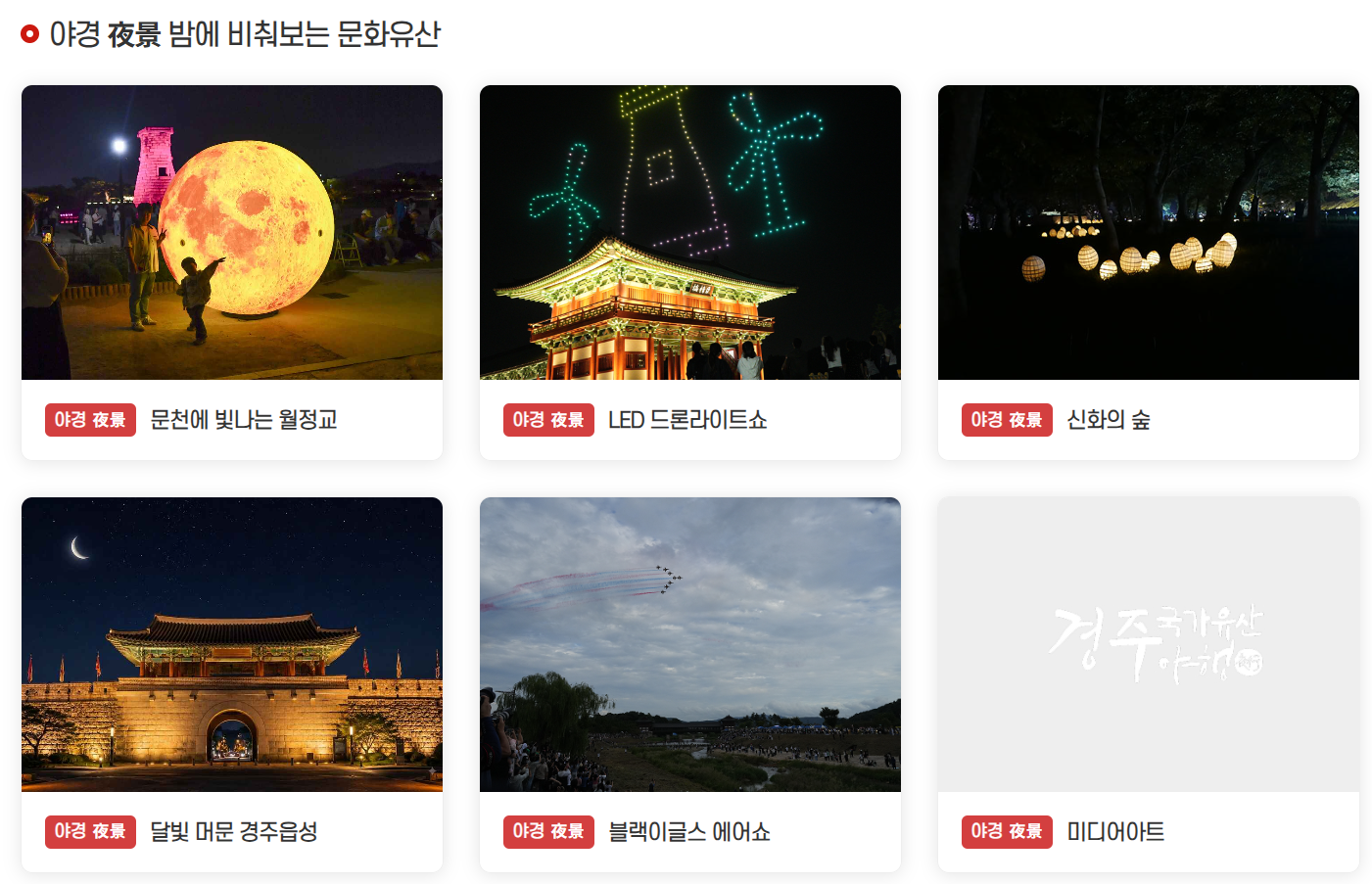 야경 : 밤에 비춰보는 문화유산