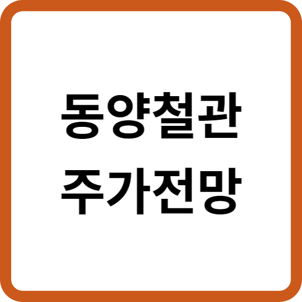 동양철관 주가전망