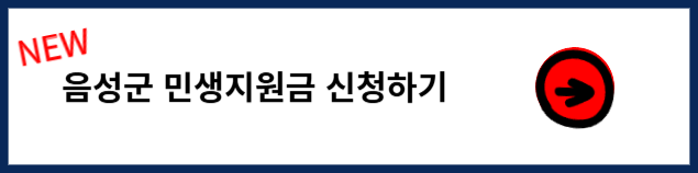 음성군 민생회복지원금 신청