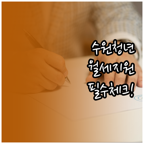 수원시 청년월세지원금 신청 시 주의사..