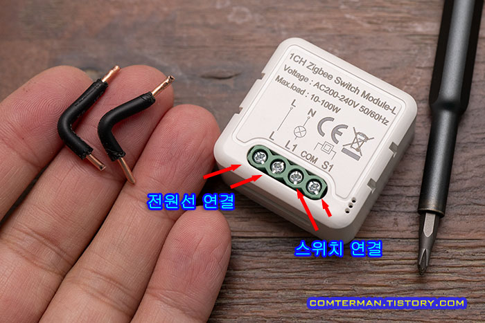 스마트 스위치 모듈 1구 배선 연결