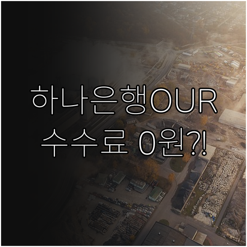 하나은행 해외 송금 수수료 'OUR'..