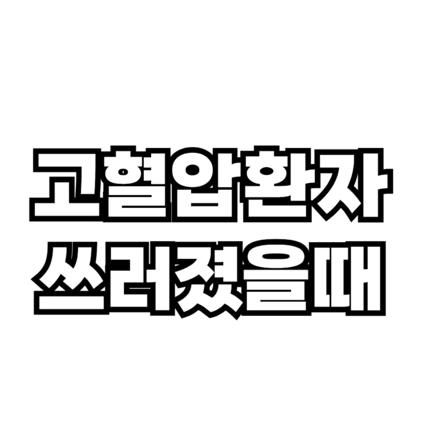 고혈압 환자 쓰러졌을 때