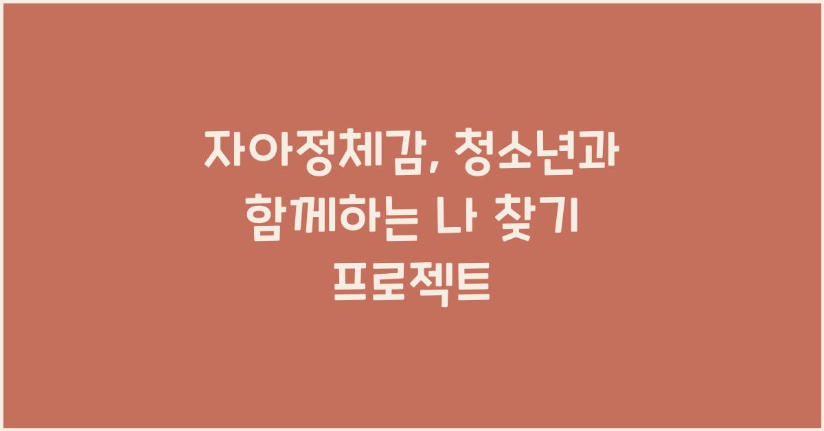 자아정체감