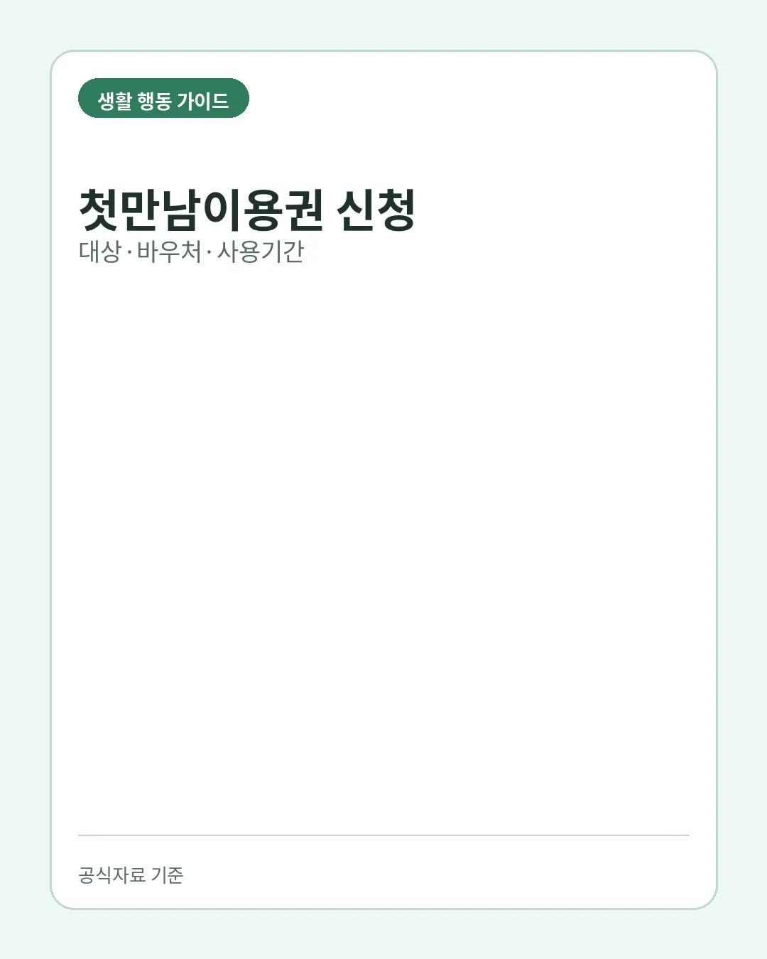 첫만남이용권 신청 대상 사용기간 신청방법 핵심 요약