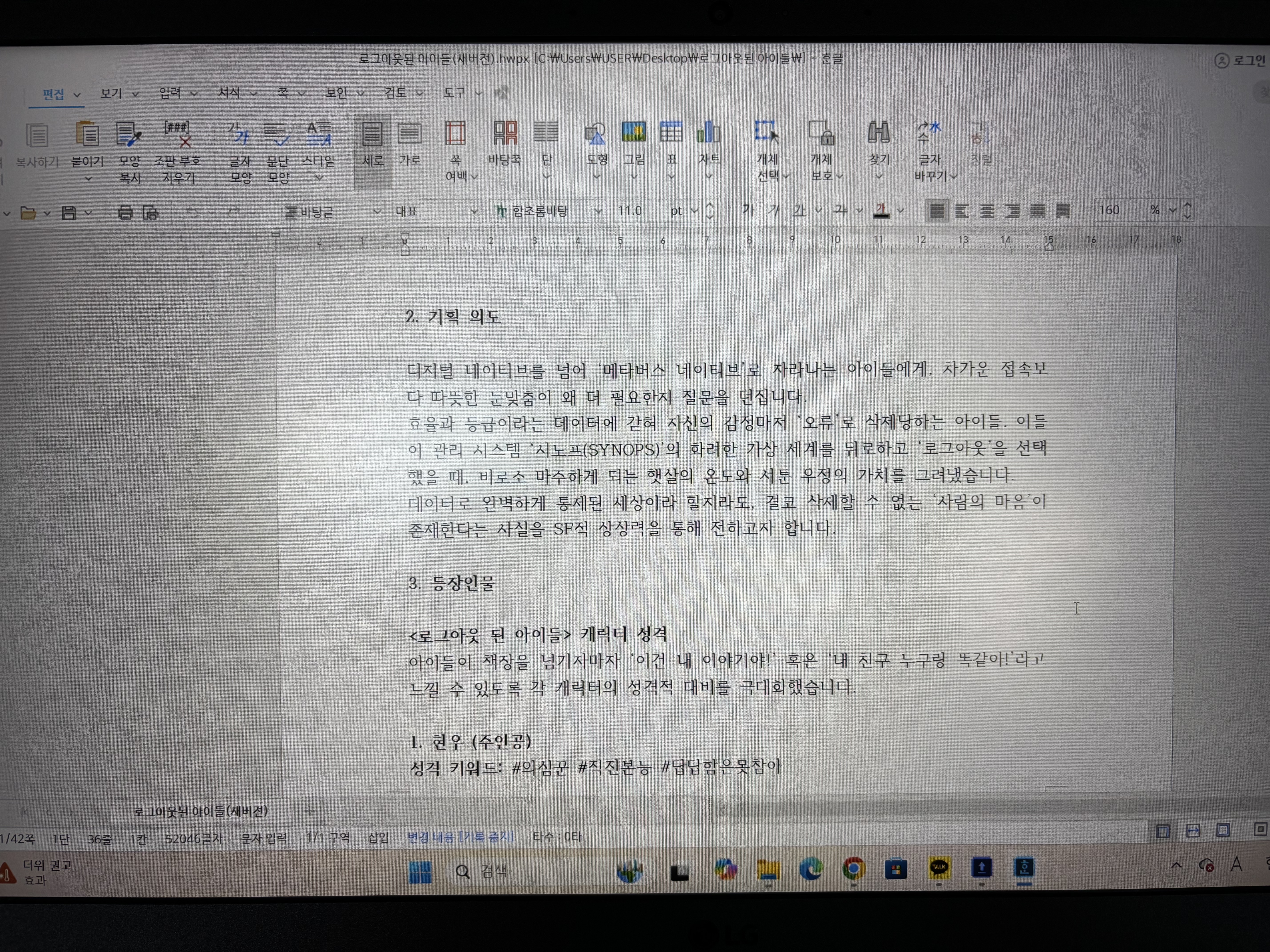 직접 쓰고 있는『로그아웃된 아이들』 작가노트에서 작품 의도와 등장인물 설정을 정리하는 한글 문서 화면.