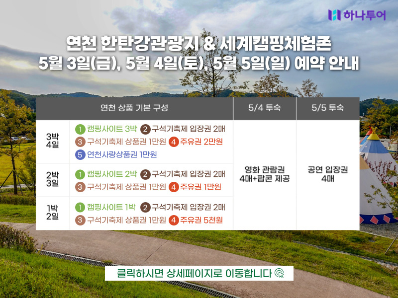 2024 제 31회 연천 구석기 축제 하나투어 한탄강관광지 & 세계캠핑체험존