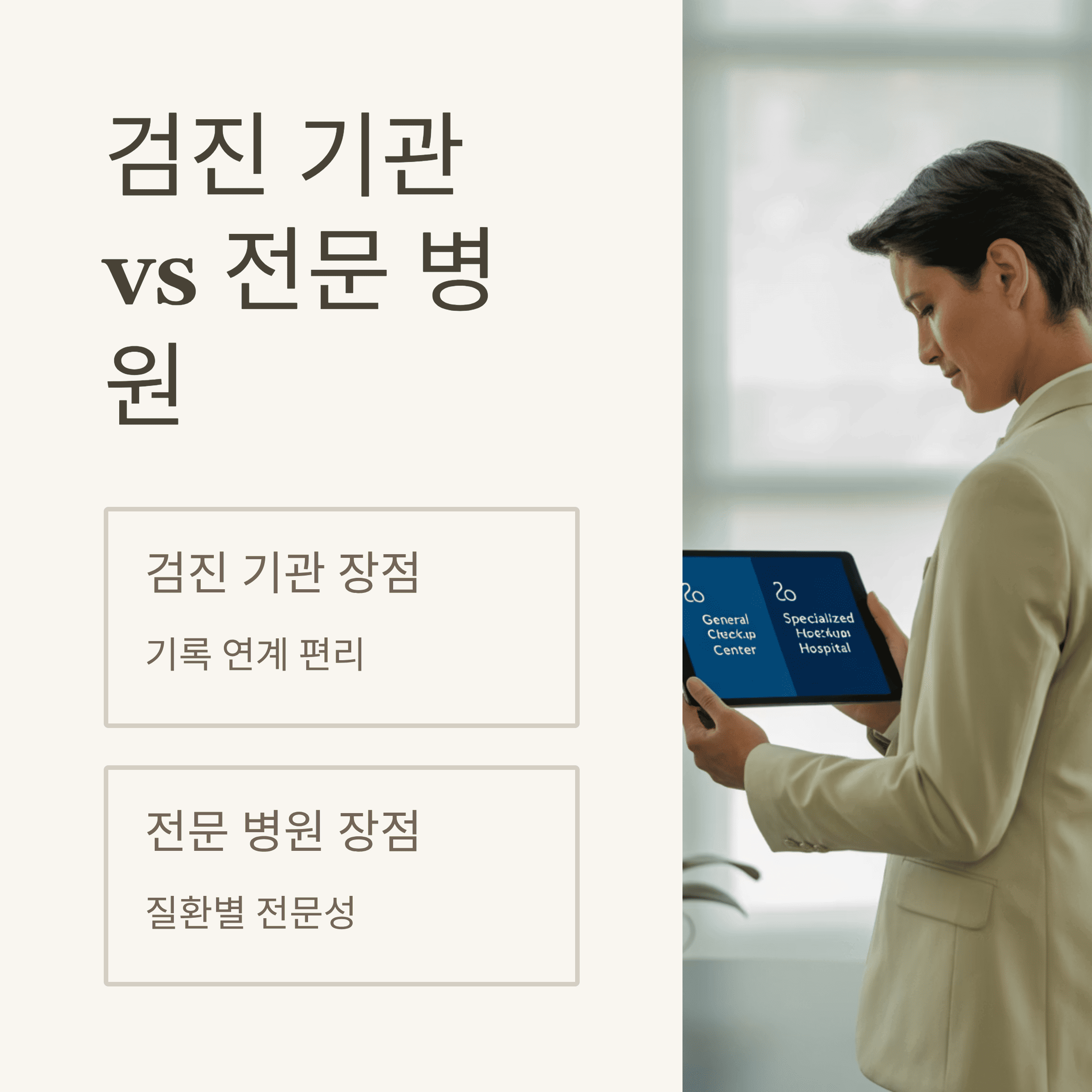 건강 검진 후 관리 병원 선택의 현명한 선택 법