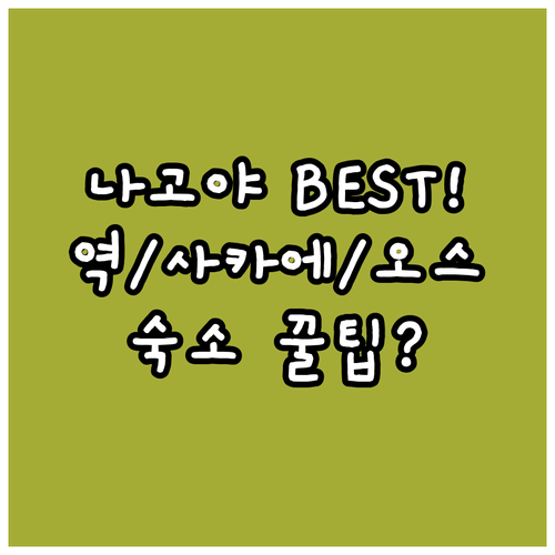 나고야 숙소 베스트 7 나고야역 사카..