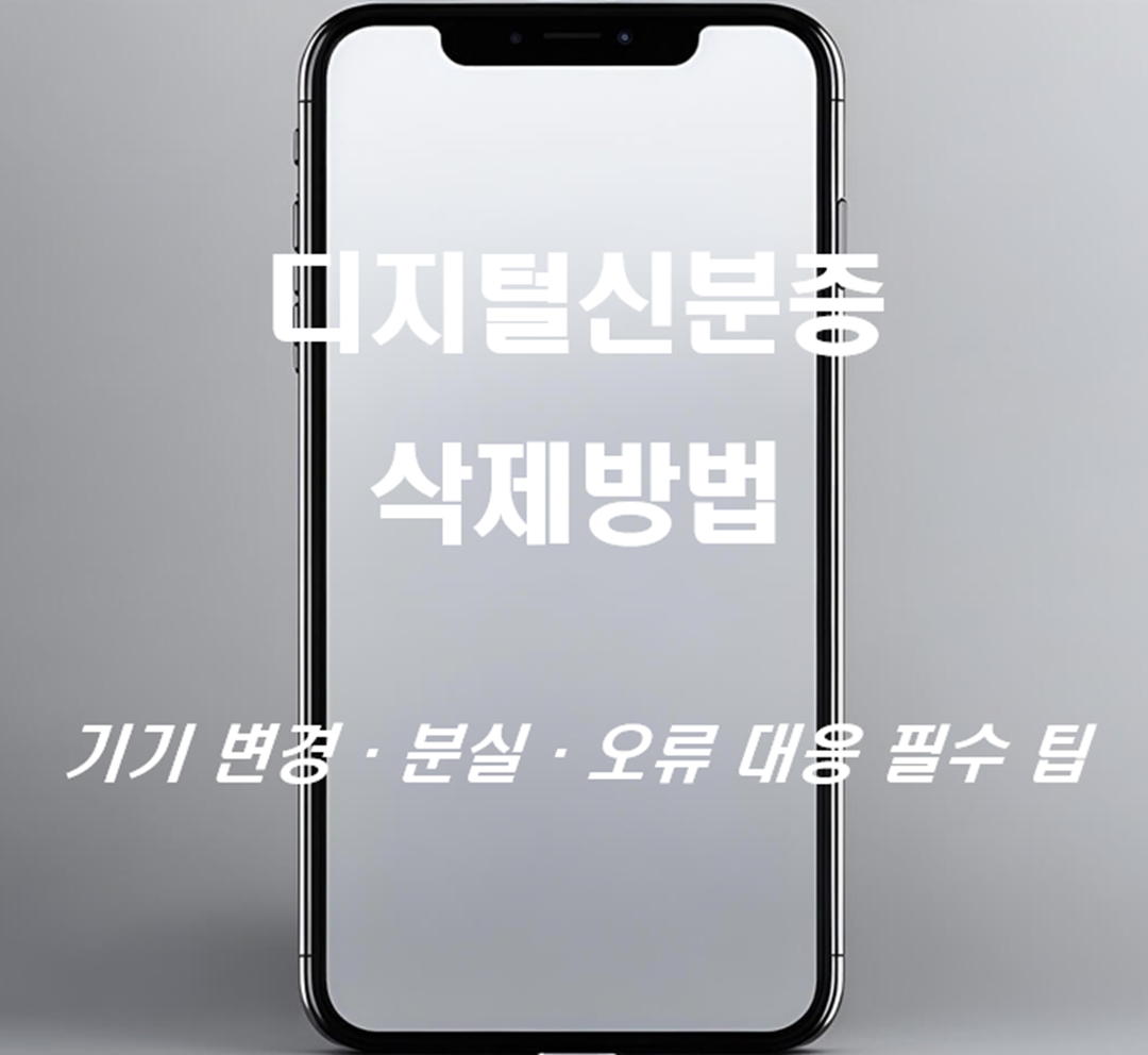 디지털신분증 삭제 및 초기화 방법 총정리 – 기기 변경·분실·오류 대응 필수 팁!
