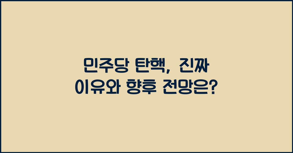 민주당 탄핵