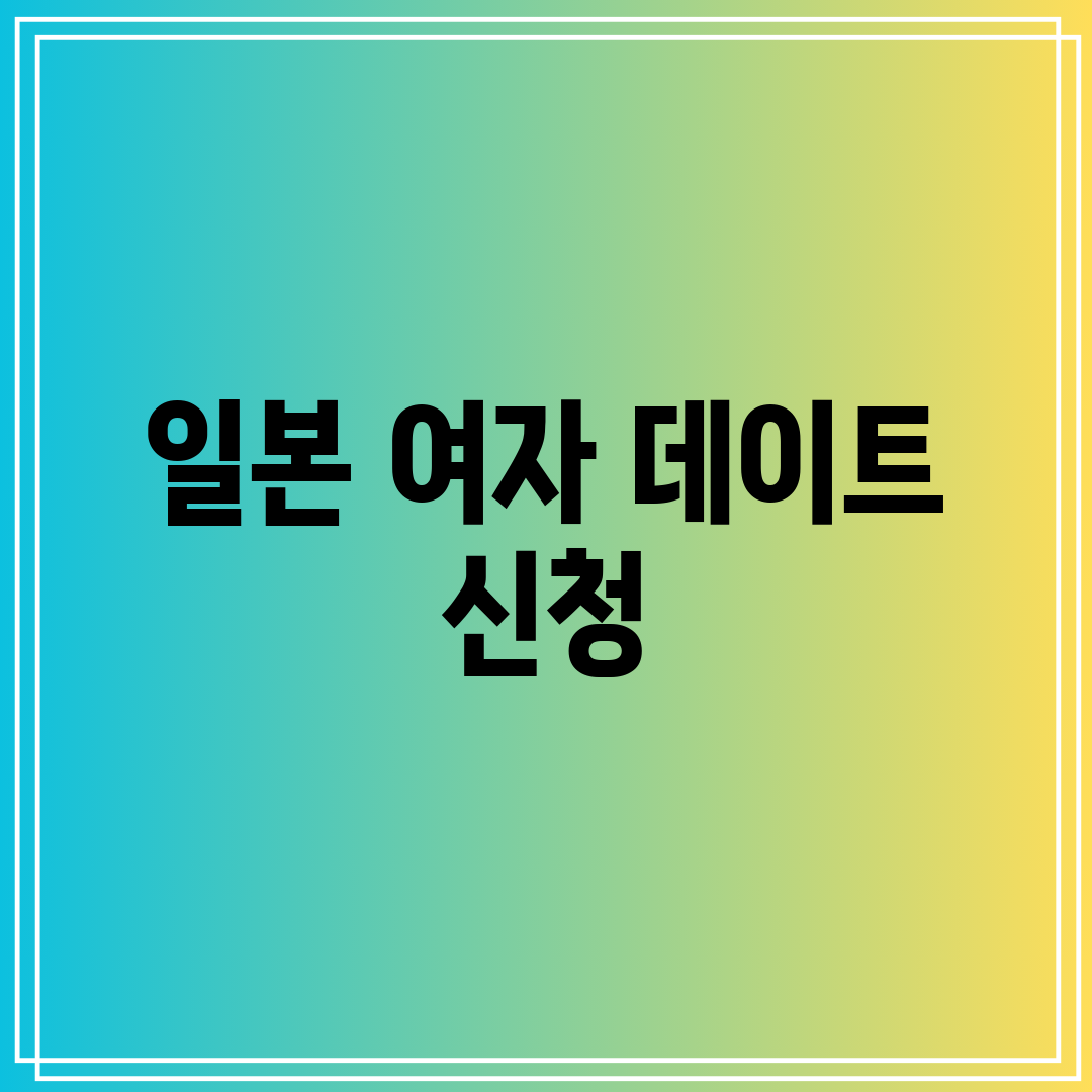 일본 여자 데이트 신청