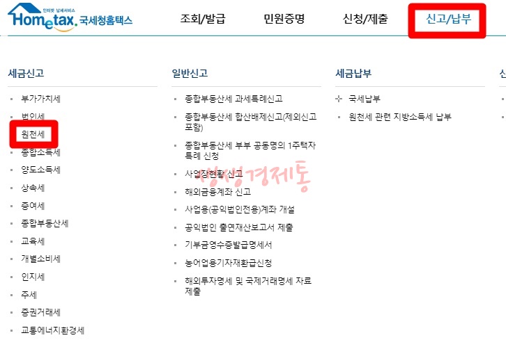 원천세 신고방법과 신고 기간