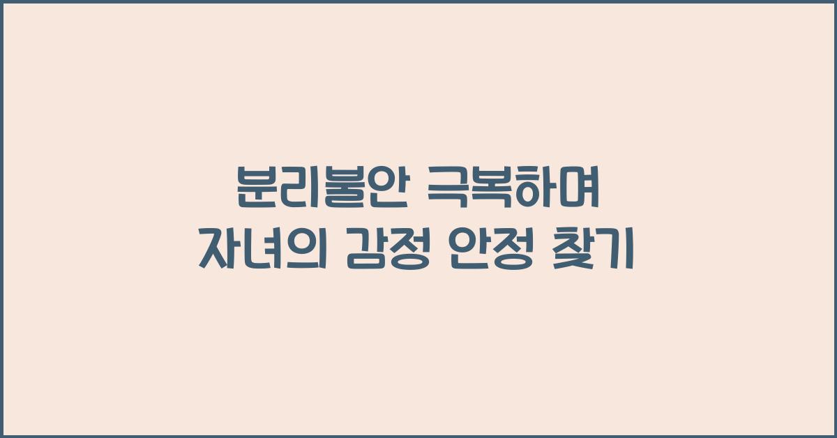 분리불안 극복