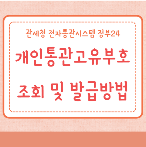개인통관고유부호 조회 및 발급방법