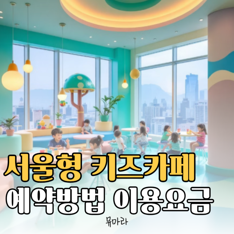 서울형 키즈카페 예약 방법 이용 요금